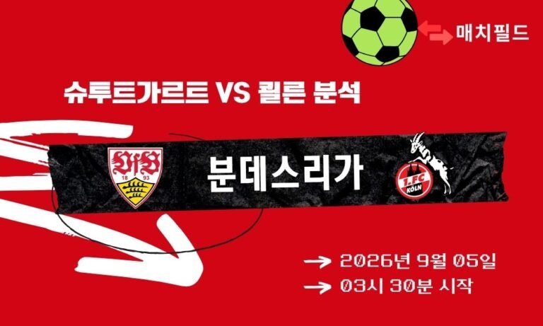 2026년 9월 5일 슈투트가르트 vs 쾰른 분데스리가 분석