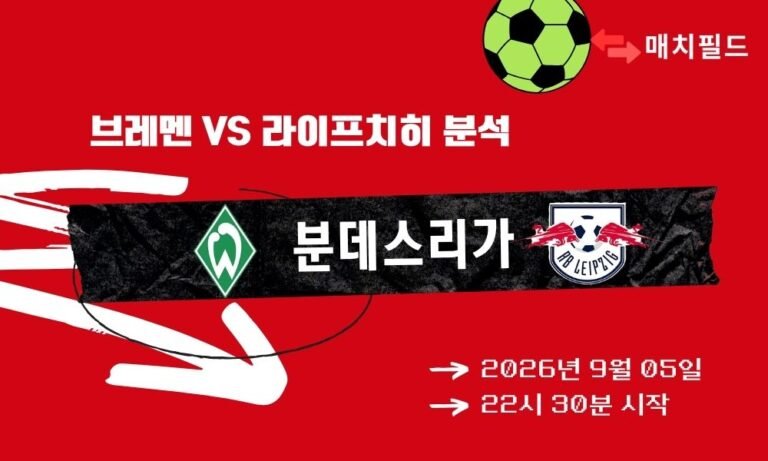 2026년 9월 5일 브레멘 vs 라이프치히 분데스리가 분석