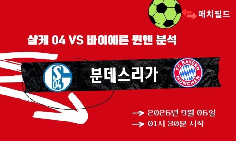 2026년 9월 6일 샬케 04 vs 바이에른 뮌헨 분데스리가 분석