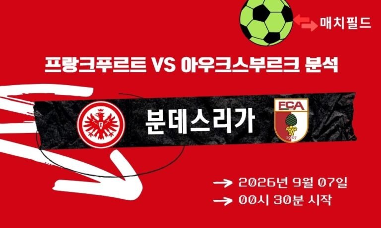 2026년 9월 7일 프랑크푸르트 vs 아우크스부르크 분데스리가 분석