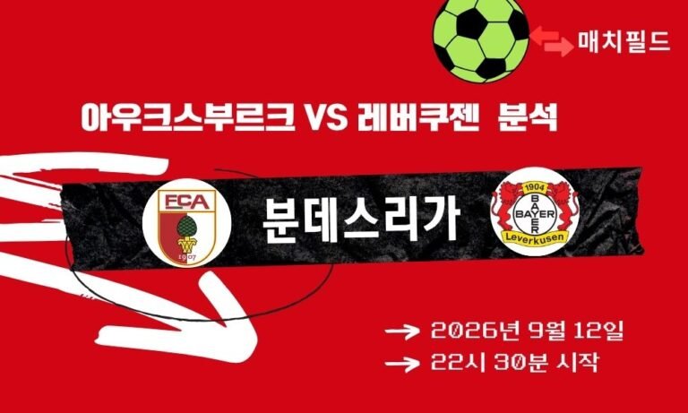 2026년 9월 12일 아우크스부르크 vs 레버쿠젠 분데스리가 분석