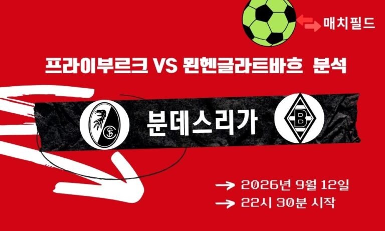 2026년 9월 12일 프라이부르크 vs 묀헨글라트바흐 분데스리가 분석