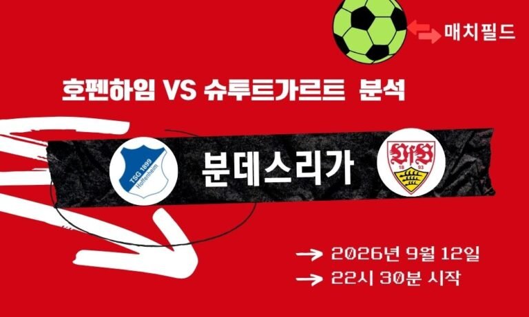 2026년 9월 12일 호펜하임 vs 슈투트가르트 분데스리가 분석