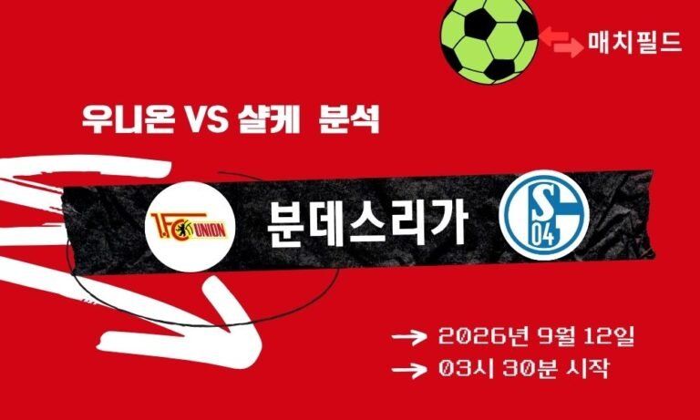 2026년 9월 12일 우니온 vs 샬케 분데스리가 분석