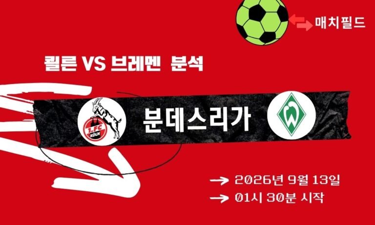 2026년 9월 13일 쾰른 vs 브레멘 분데스리가 분석