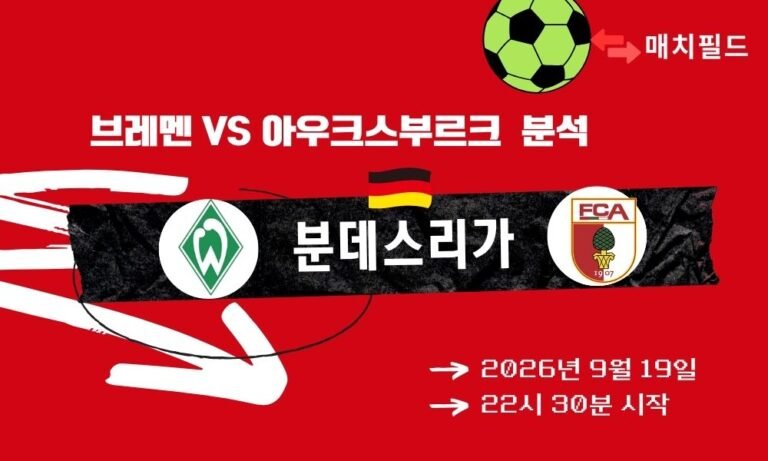 2026년 9월 19일 브레멘 vs 아우크스부르크 분데스리가 분석