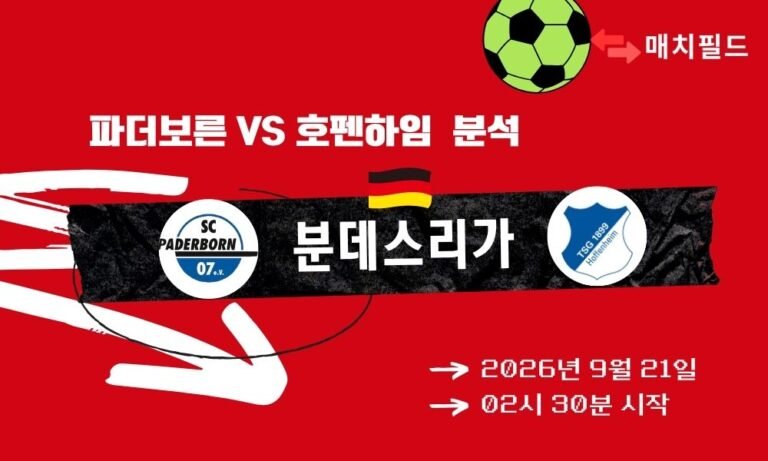 2026년 9월 21일 파더보른 vs 호펜하임 분데스리가 분석