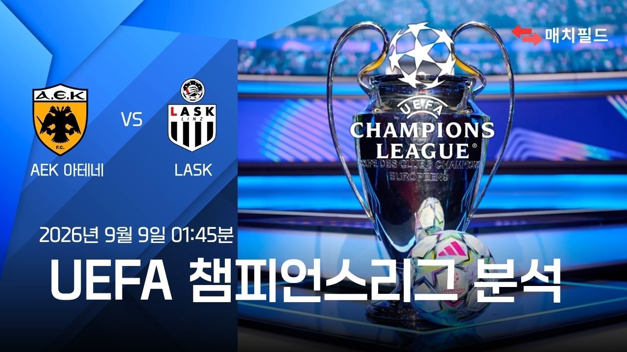 2026년 9월 9일 AEK 아테네 vs LASK 챔피언스리그 분석