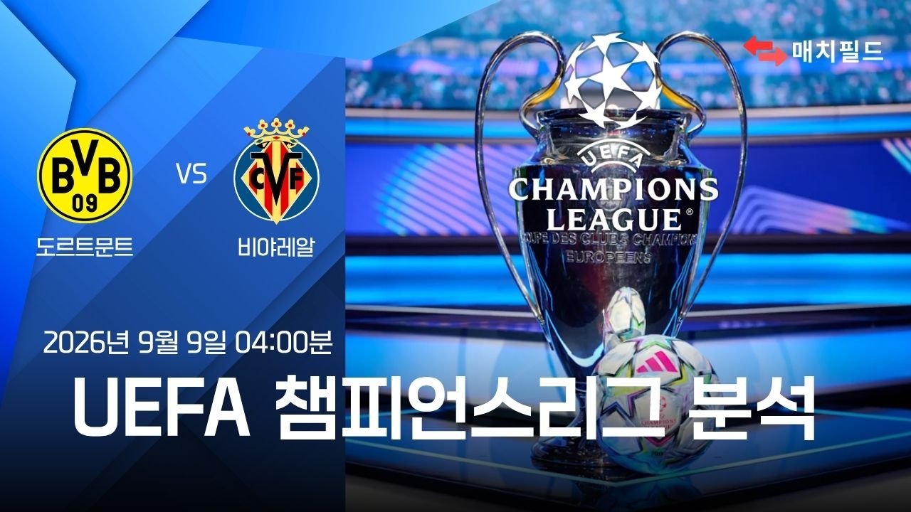 2026년 9월 9일 도르트문트 vs 비야레알 챔피언스리그 분석