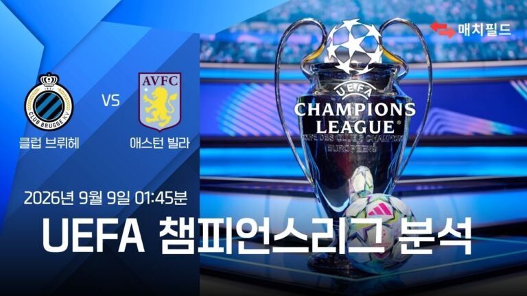 2026년 9월 9일 클럽 브뤼헤 vs 애스턴 빌라 챔피언스리그 분석