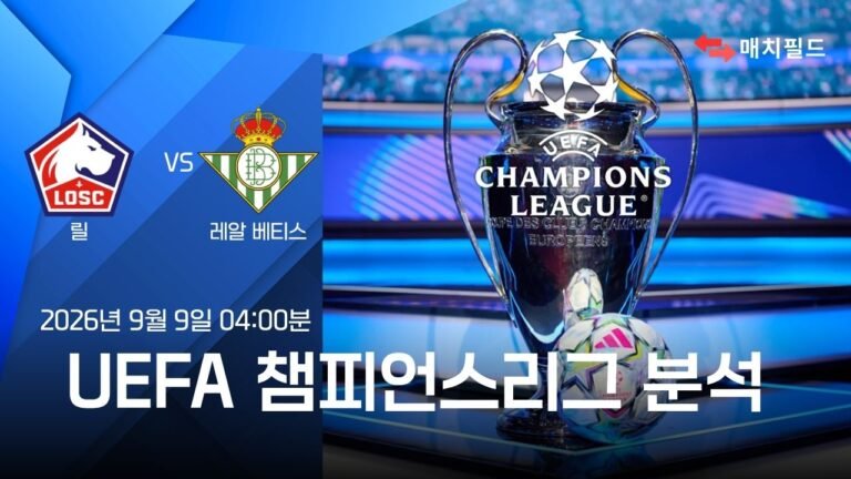 2026년 9월 9일 릴 vs 레알 베티스 챔피언스리그 분석