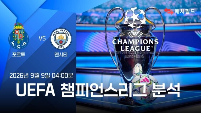 2026년 9월 9일 포르투 vs 맨시티 챔피언스리그 분석