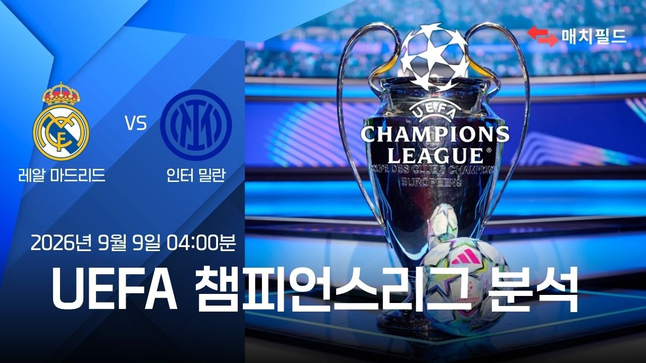 2026년 9월 9일 레알 마드리드 vs 인터 챔피언스리그 분석