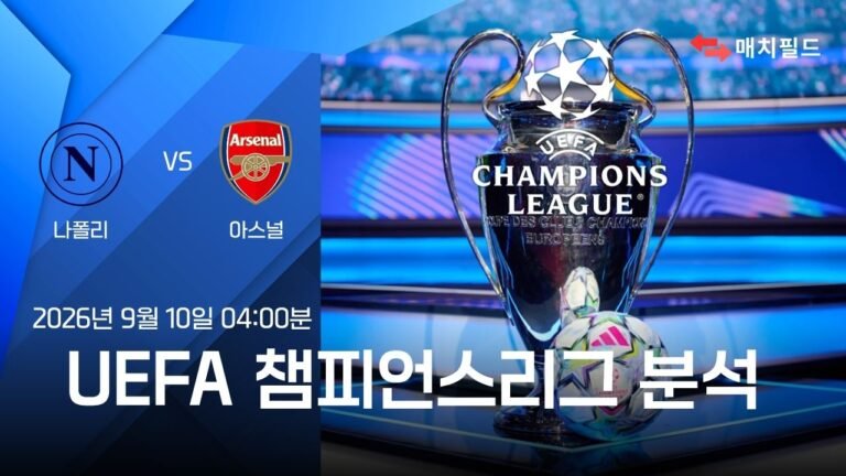 2026년 9월 10일 나폴리 vs 아스널 챔피언스리그 분석