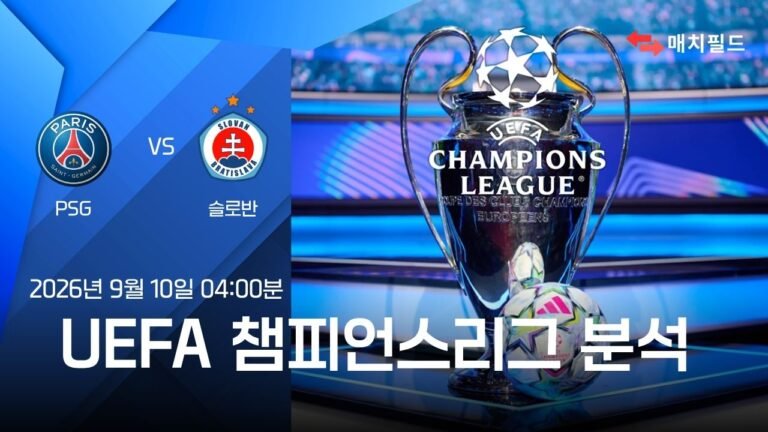 2026년 9월 10일 PSG vs 슬로반 브라티슬라바 챔피언스리그 분석