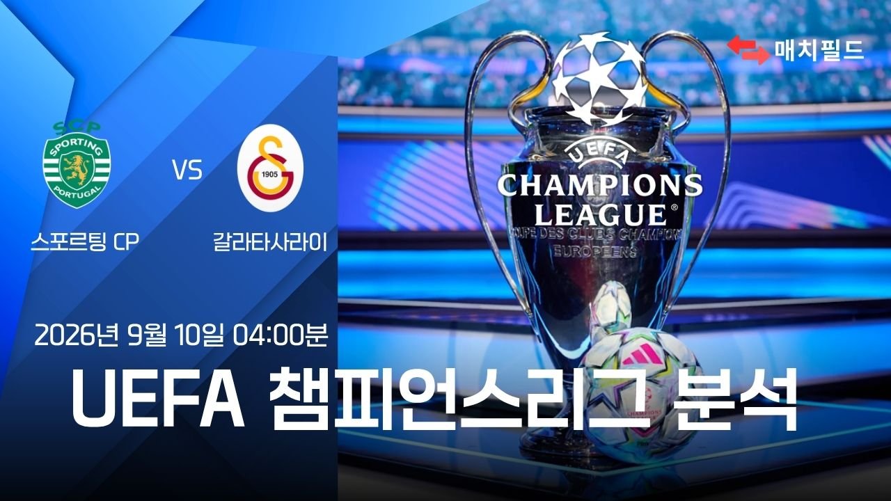2026년 9월 10일 스포르팅 CP vs 갈라타사라이 챔피언스리그 분석