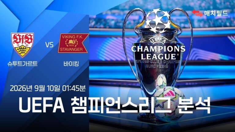 2026년 9월 10일 슈투트가르트 vs 바이킹 챔피언스리그 분석