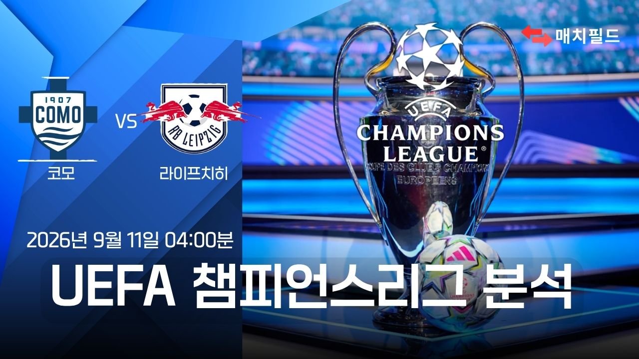 2026년 9월 11일 코모 vs 라이프치히 챔피언스리그 분석