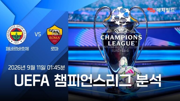 2026년 9월 11일 페네르바흐체 vs 로마 챔피언스리그 분석