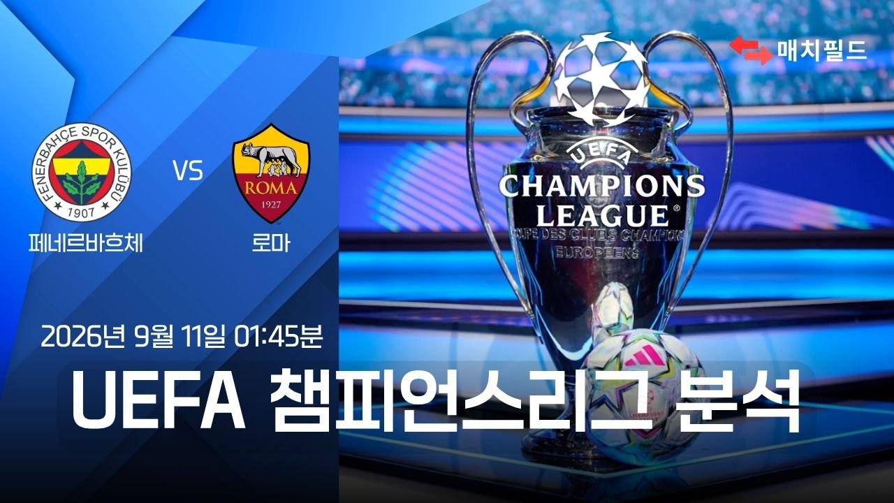 2026년 9월 11일 페네르바흐체 vs 로마 챔피언스리그 분석