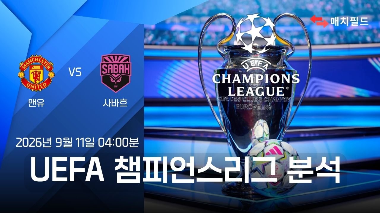 2026년 9월 11일 맨유 vs 사바흐 챔피언스리그 분석