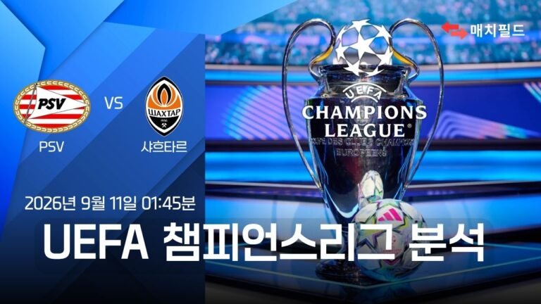 2026년 9월 11일 PSV vs 샤흐타르 챔피언스리그 분석