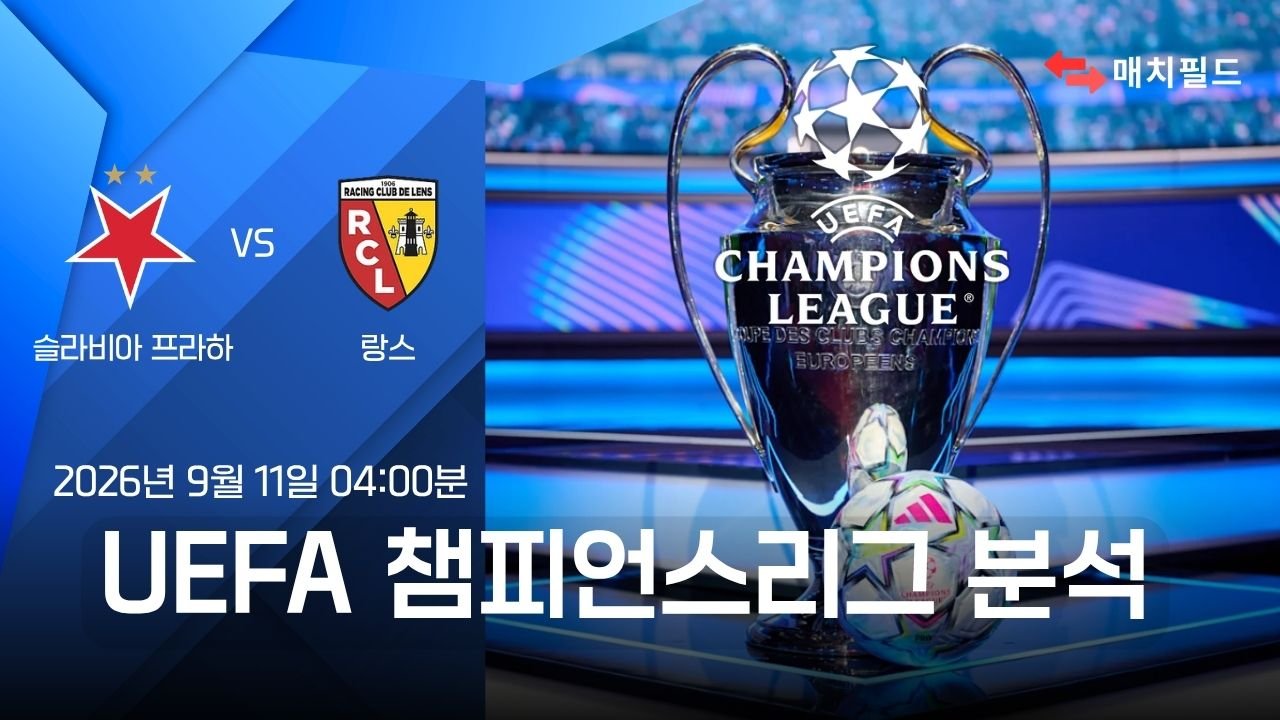 2026년 9월 11일 슬라비아 프라하 vs 랑스 챔피언스리그 분석