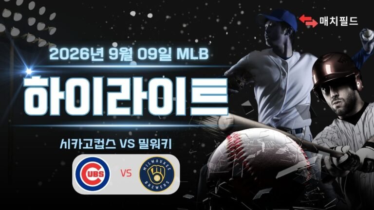 시카고컵스 vs 밀워키 하이라이트