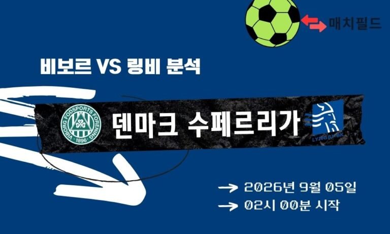 2026년 9월 5일 비보르 vs 링비 덴마크 수페르리가 분석