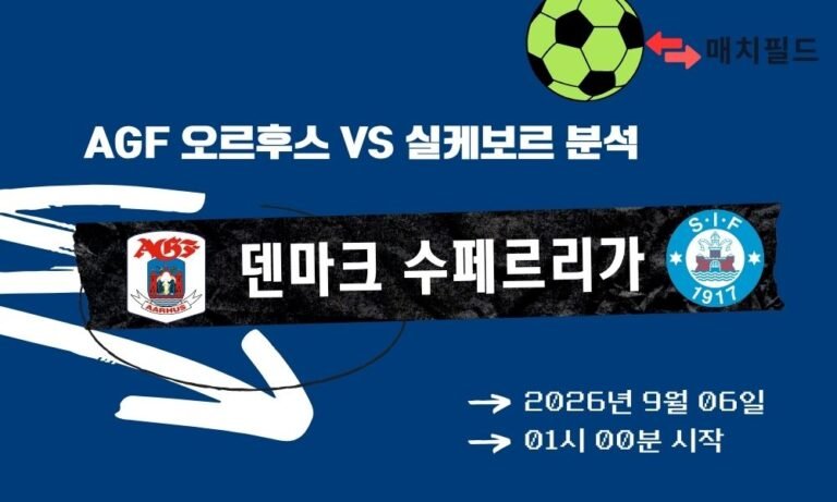 2026년 9월 6일 AGF 오르후스 vs 실케보르 덴마크 수페르리가 분석