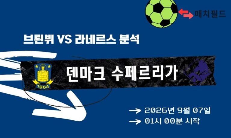 2026년 9월 7일 브뢴뷔 vs 라네르스 덴마크 수페르리가 분석