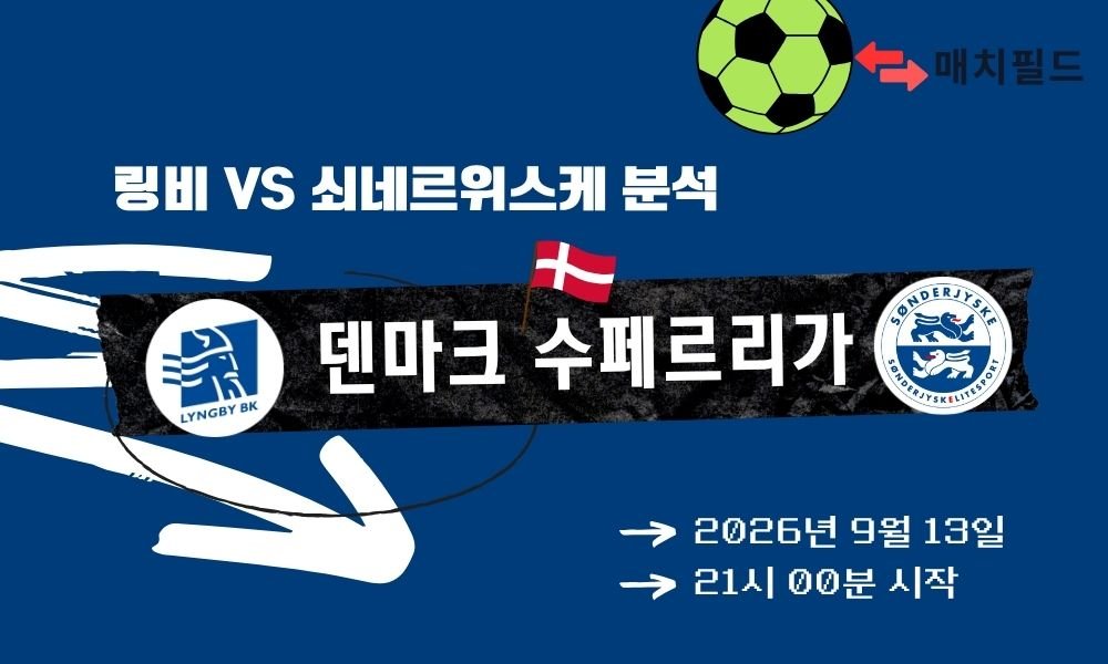 2026년 9월 13일 링비 vs 쇠네르위스케 덴마크 수페르리가 분석