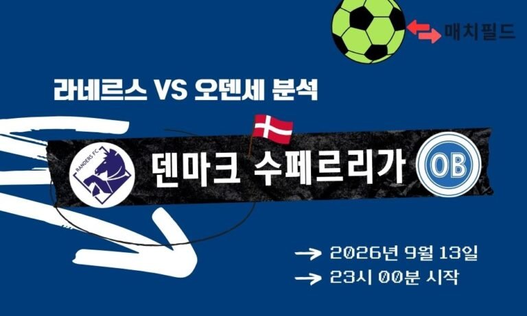 2026년 9월 13일 라네르스 vs 오덴세 덴마크 수페르리가 분석