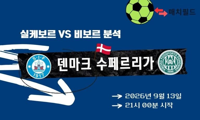 2026년 9월 13일 실케보르 vs 비보르 덴마크 수페르리가 분석