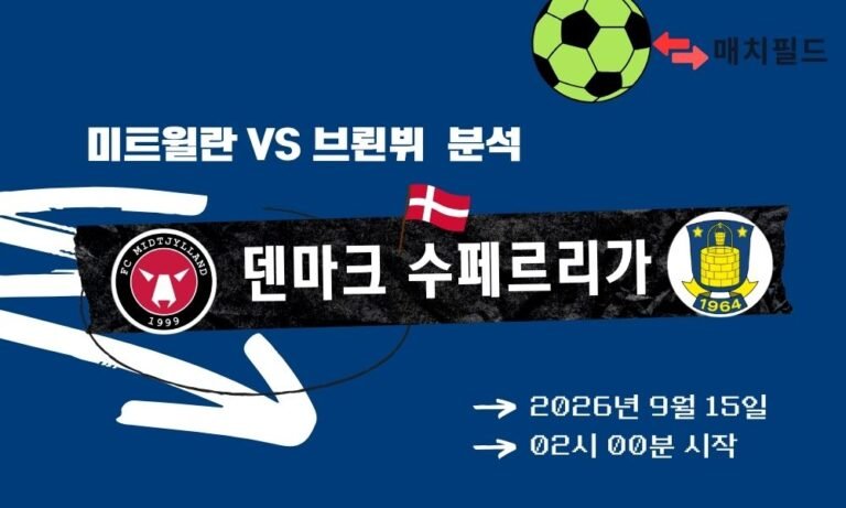 2026년 9월 15일 미트윌란 vs 브뢴뷔 덴마크 수페르리가 분석