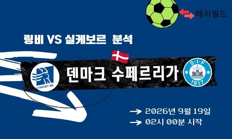 2026년 9월 19일 링비 vs 실케보르 덴마크 수페르리가 분석