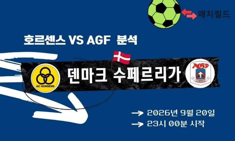 2026년 9월 20일 호르센스 vs AGF 덴마크 수페르리가 분석
