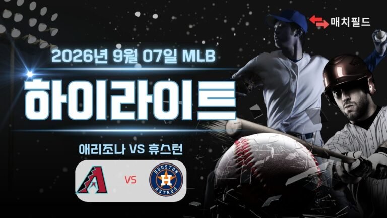 애리조나 vs 휴스턴 하이라이트