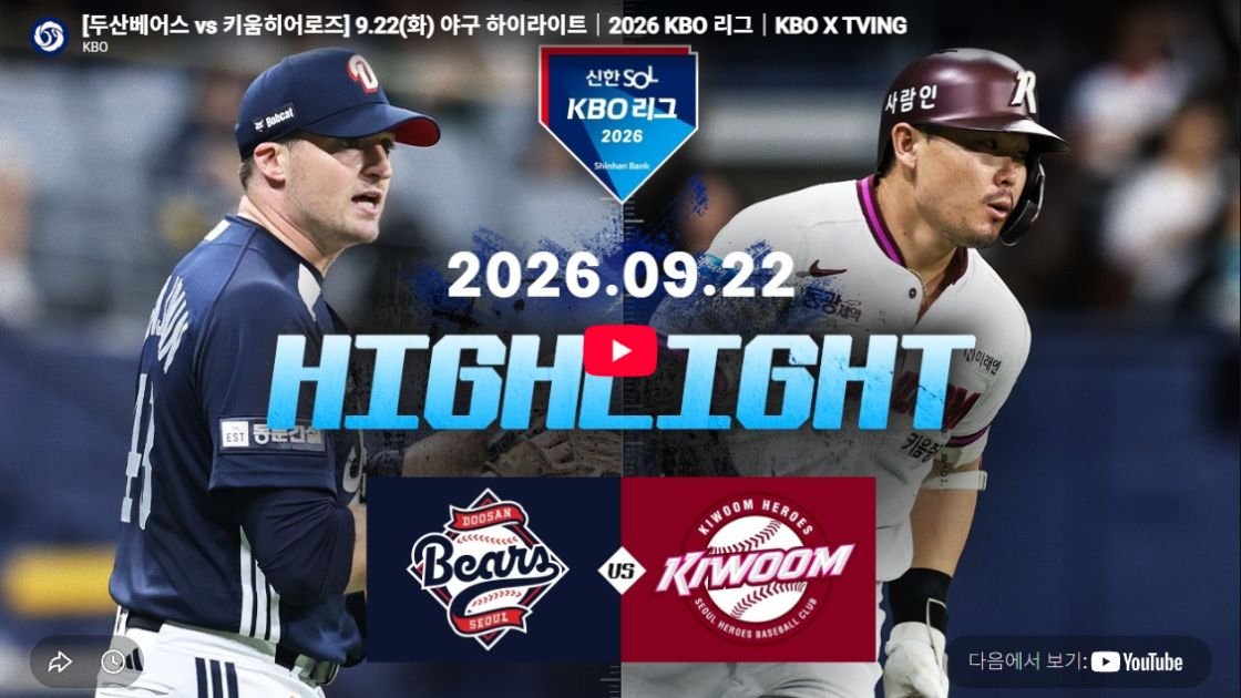 두산베어스 vs 키움히어로즈 하이라이트