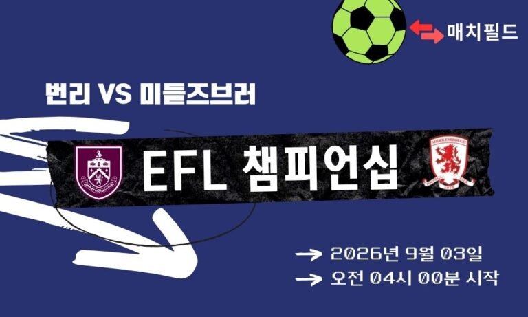 2026년 9월 3일 번리 vs 미들즈브러 EFL 챔피언십 분석