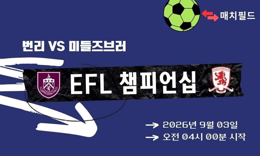 2026년 9월 3일 번리 vs 미들즈브러 EFL 챔피언십 분석