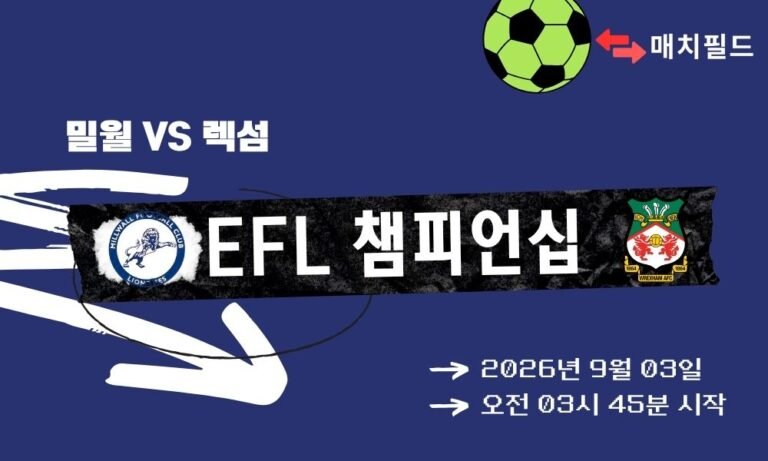 2026년 9월 3일 밀월 vs 렉섬 EFL 챔피언십 분석