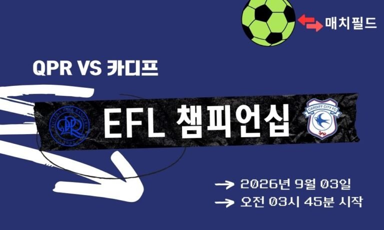 2026년 9월 3일 QPR vs 카디프 EFL 챔피언십 분석
