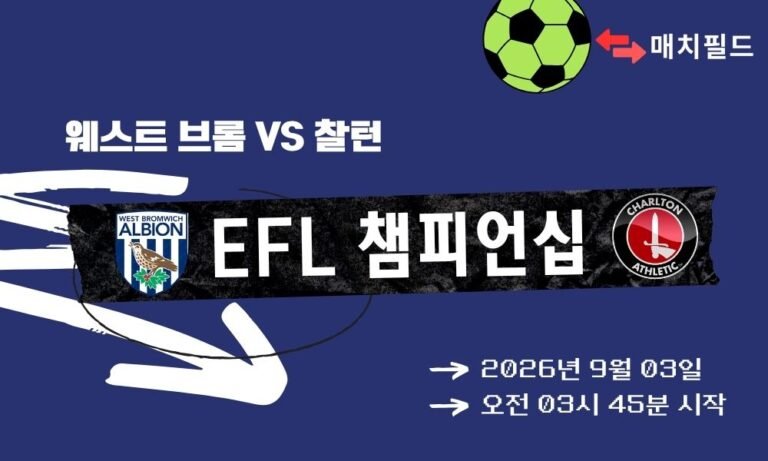 2026년 9월 3일 웨스트 브롬 vs 찰턴 EFL 챔피언십 분석