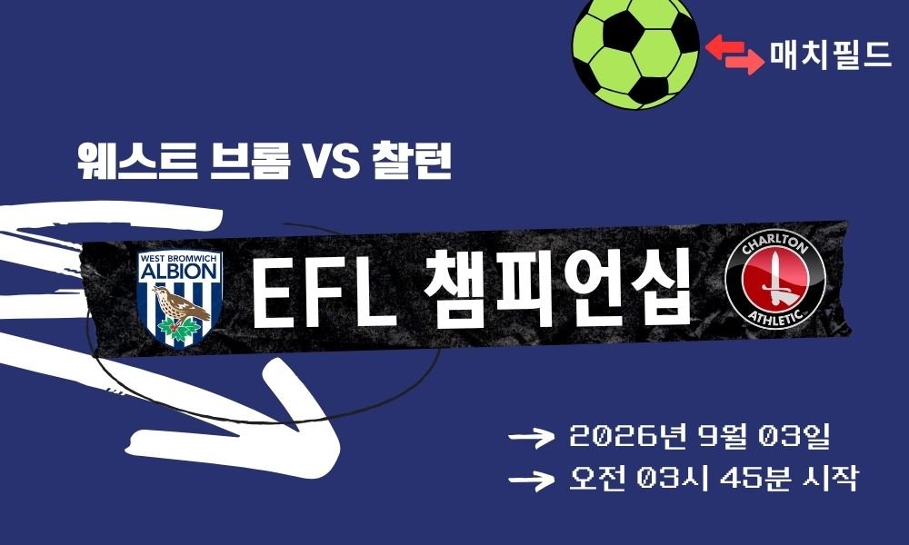 2026년 9월 3일 웨스트 브롬 vs 찰턴 EFL 챔피언십 분석