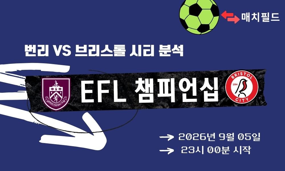 2026년 9월 5일 번리 vs 브리스톨 시티 EFL 챔피언십 분석