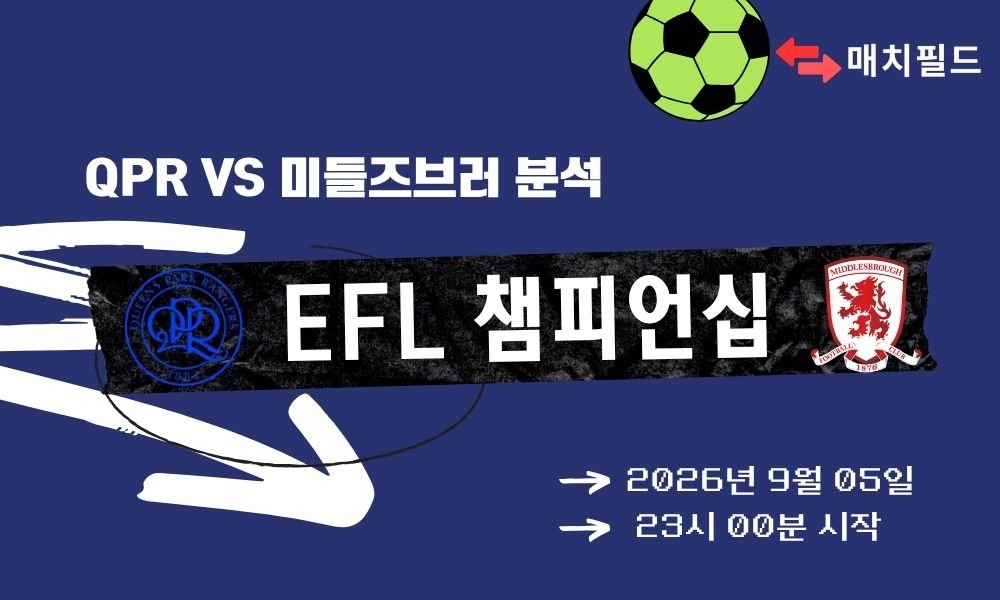 2026년 9월 5일 QPR vs 미들즈브러 EFL 챔피언십 분석