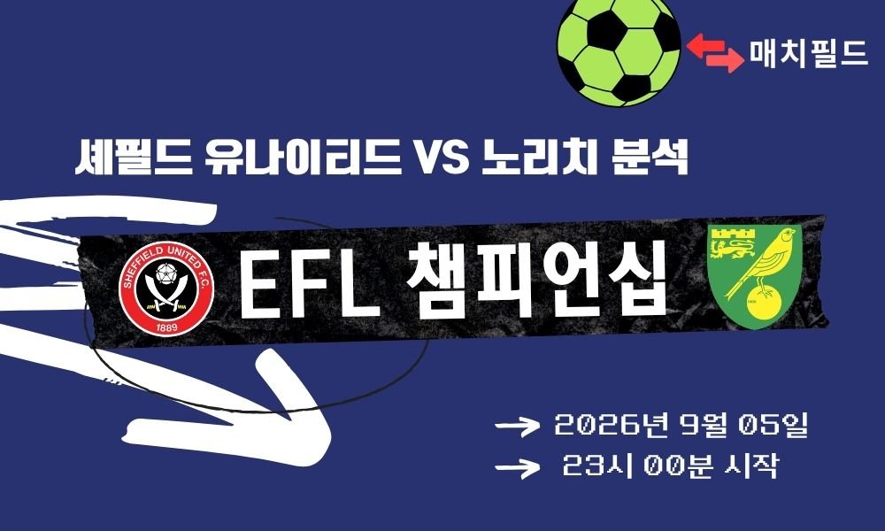 2026년 9월 5일 셰필드 유나이티드 vs 노리치 EFL 챔피언십 분석