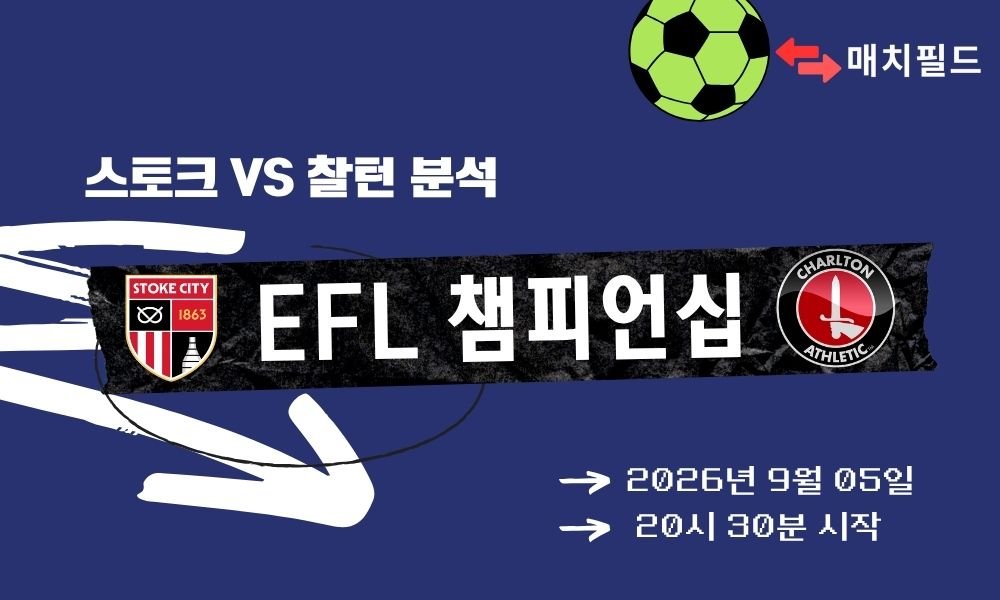 2026년 9월 5일 스토크 vs 찰턴 EFL 챔피언십 분석