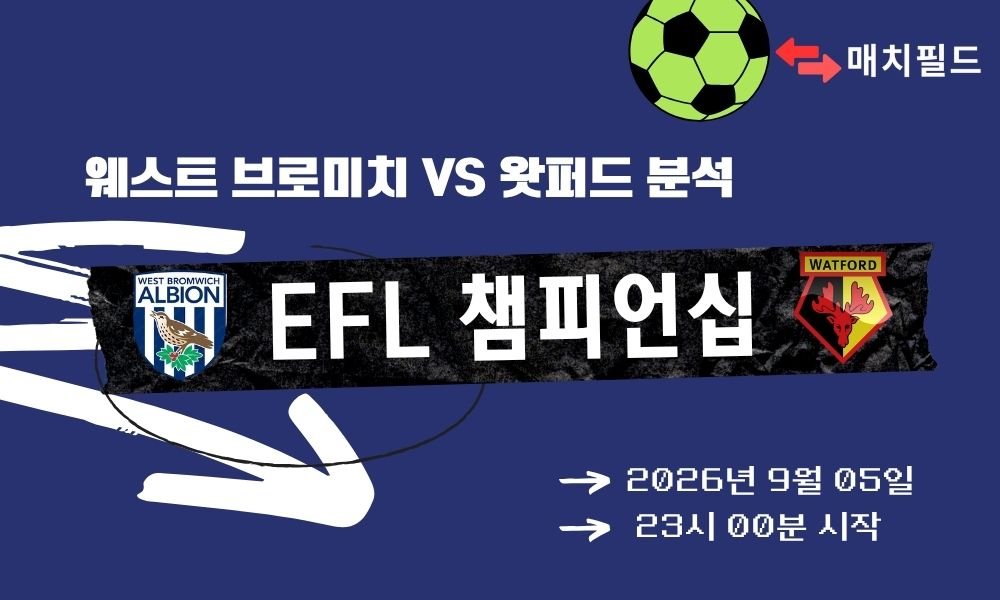 2026년 9월 5일 웨스트 브로미치 vs 왓퍼드 EFL 챔피언십 분석